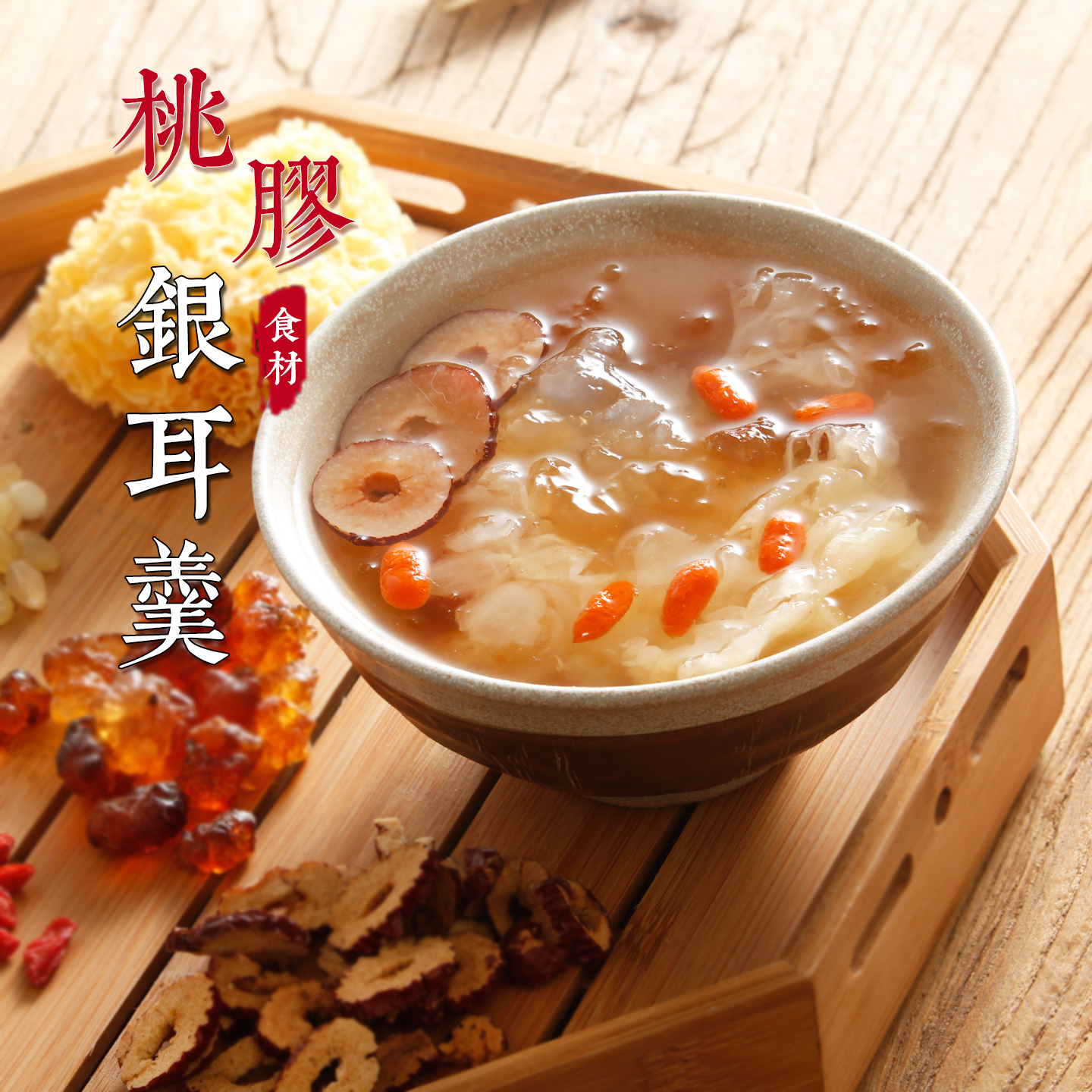 桃胶糯耳羹夏季甜品糖水包