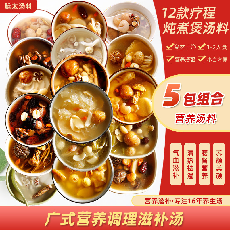 膳太5款组合一人食煲汤材料包广东汤料包养生炖鸡药膳养生炖品汤