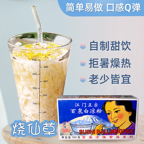 江门正宗白凉粉菊花膏竹蔗茅根水