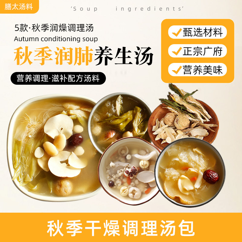 膳太秋季清热干润咳养生汤料包润月市药膳调理煲汤材料包炖排骨汤