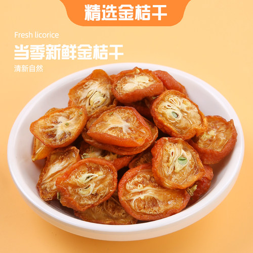 膳太广西金桔干泡茶泡水