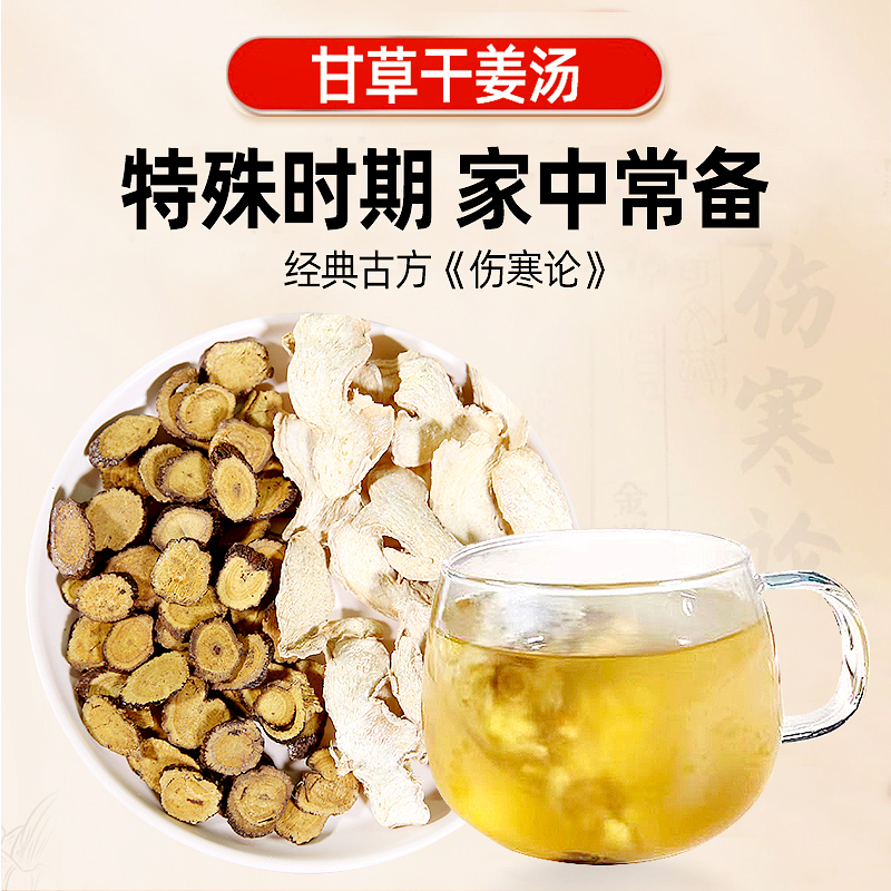 膳太甘草干姜汤炙甘草干姜茶原料冲泡花茶生干姜片汤甘草养生原料