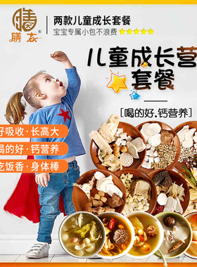 膳太儿童成长煲汤材料食饭香钙质营养脾胃广东炖汤品养生鸡汤料包