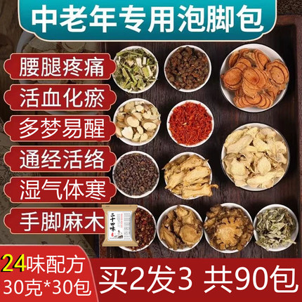 同仁堂泡脚药包花椒生姜艾叶二十四味足浴包去湿气排毒助睡眠驱寒