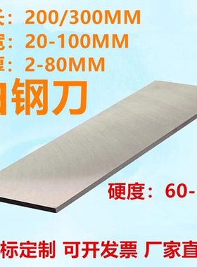 HSS高速钢车刀白钢刀片钢条超硬钢条钢板车床车刀300MM长加宽刀片