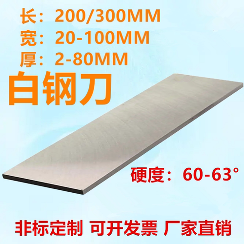 HSS高速钢车刀白钢刀片钢条超硬钢条钢板车床车刀300MM长加宽刀片