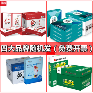 海龙复印纸天章A4打印纸纸70克打印白纸玖龙80克A4白纸一箱2500张