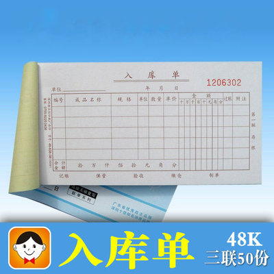 48k三联无碳复写入库单
