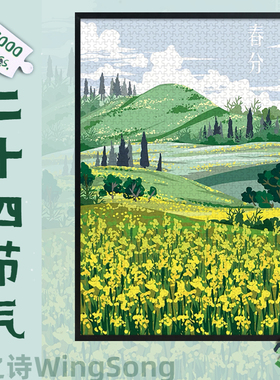 二十四节气木质1000片拼图成人减压500国潮创意玩具礼物300带相框