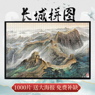 饰画玩具带相框 1000片中国风风景山水装 万里长城木质拼图300 500