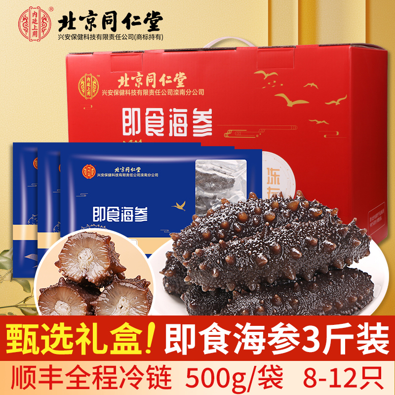 北京同仁堂即食海参节日送礼