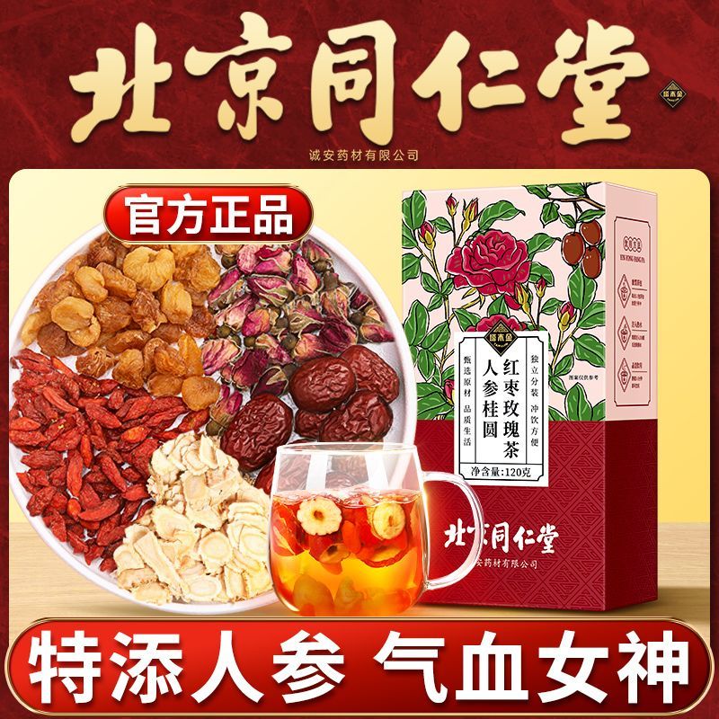 北京同仁堂人参桂圆红枣玫瑰茶面色枯黄手脚冰冷姨妈不适茶旗舰店