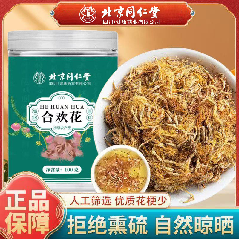北京同仁堂合欢花当季新采干花花绒花瓣无杂搭绿萼梅泡水官方正品