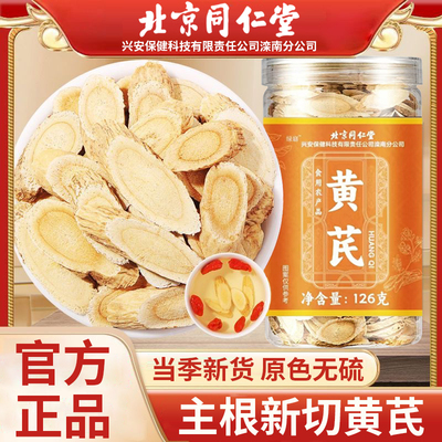 北京同仁堂绿窈黄芪主根大片切片泡水煲汤无硫熏滋补营养官方正品