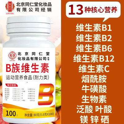 北京同仁堂御医匠B族维生素片成人熬夜加班应酬复合维生素b营养片