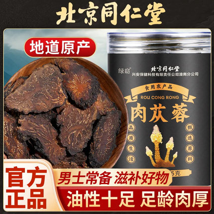 北京同仁堂肉苁蓉精选切片自然晾晒男士滋补养生茶泡水喝官方正品