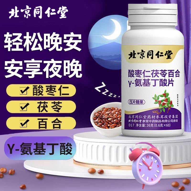 北京同仁堂酸枣仁茯苓百合y-氨基丁酸片成年男女草本萃取官方正品