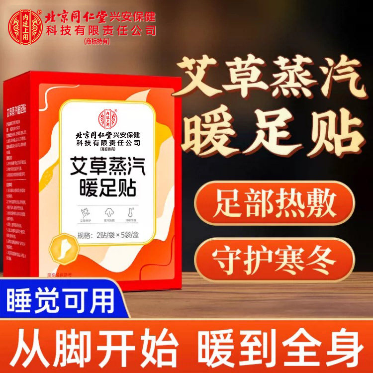 北京同仁堂内廷上用艾草蒸汽暖足贴自发热贴脚底三阴交热敷艾灸贴