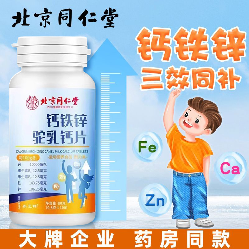 北京同仁堂钙铁锌驼乳钙片儿童青少年男女通用补钙铁锌片官方正品