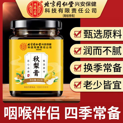 北京同仁堂内廷上用秋梨膏秋冬换季雪梨老少皆宜清凉甜润膏泡水喝