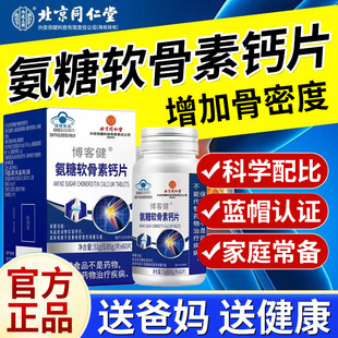 北京同仁堂内廷上用氨糖软骨素钙片中老年增强骨密度男女营养蓝帽