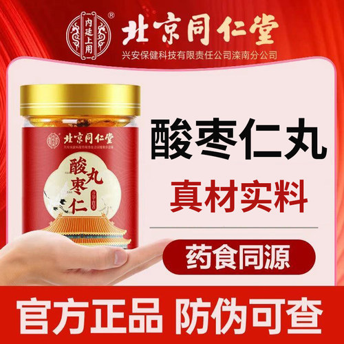 北京同仁堂酸枣仁丸养生膏丸