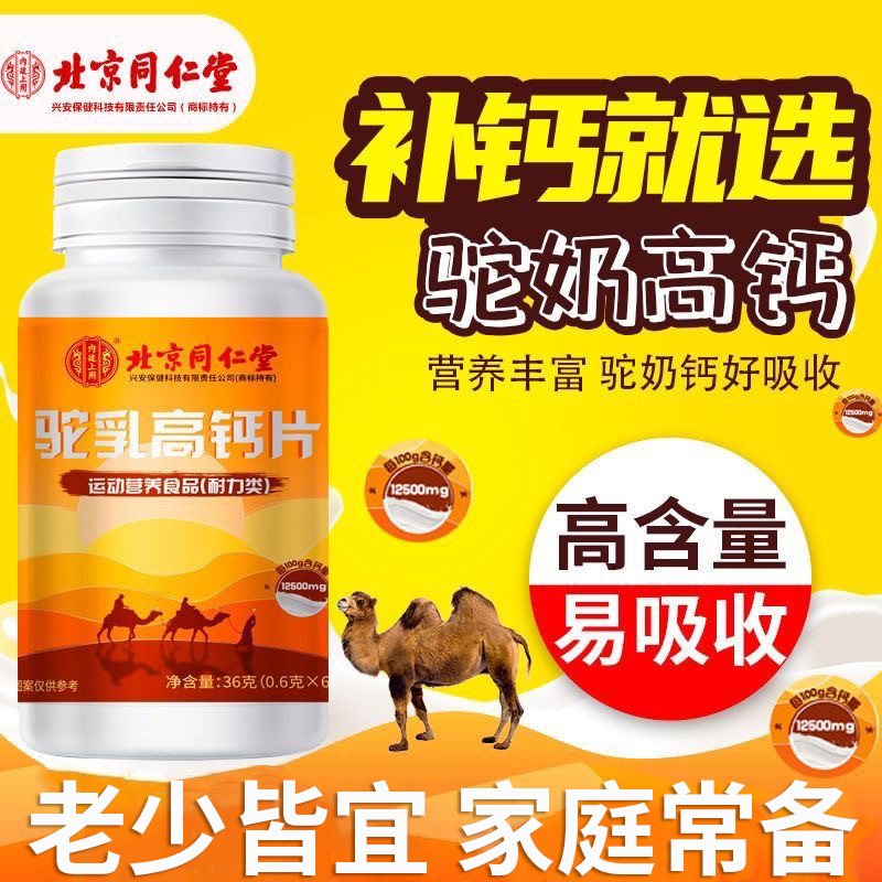 北京同仁堂驼乳高钙片儿童学生青少年成人中老年男女通用补钙正品