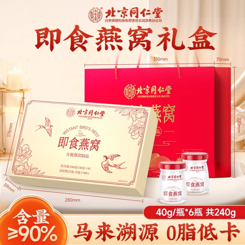 北京同仁堂内廷上用即食燕窝精致礼盒鲜炖轻食滋养佳节送礼营养品