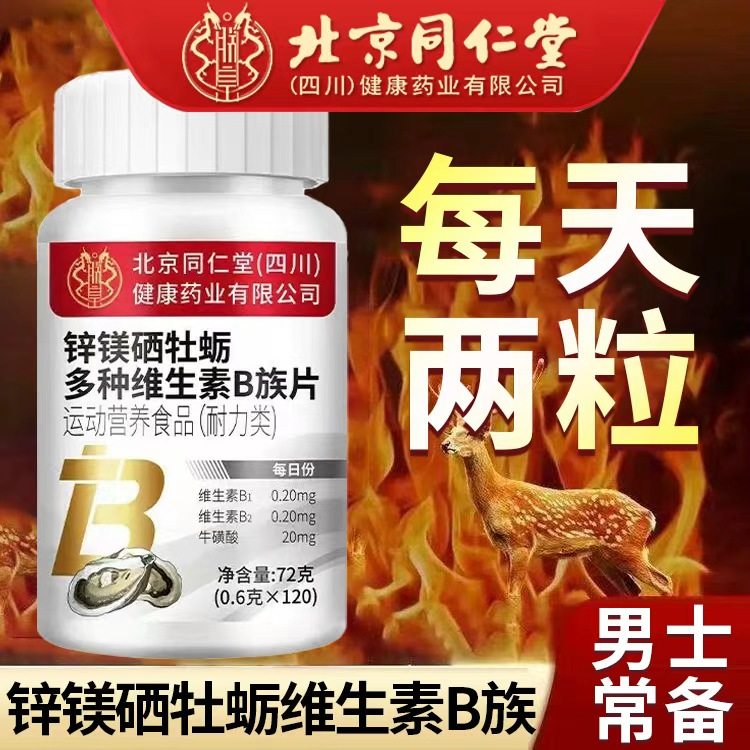 北京同仁堂朕皇锌镁硒牡蛎多种维生素B族片男士常备滋补营养B片剂,保健食品/膳食营养补充食品,其他膳食营养补充剂,淘宝优惠券,粉丝福利购,淘宝优惠卷