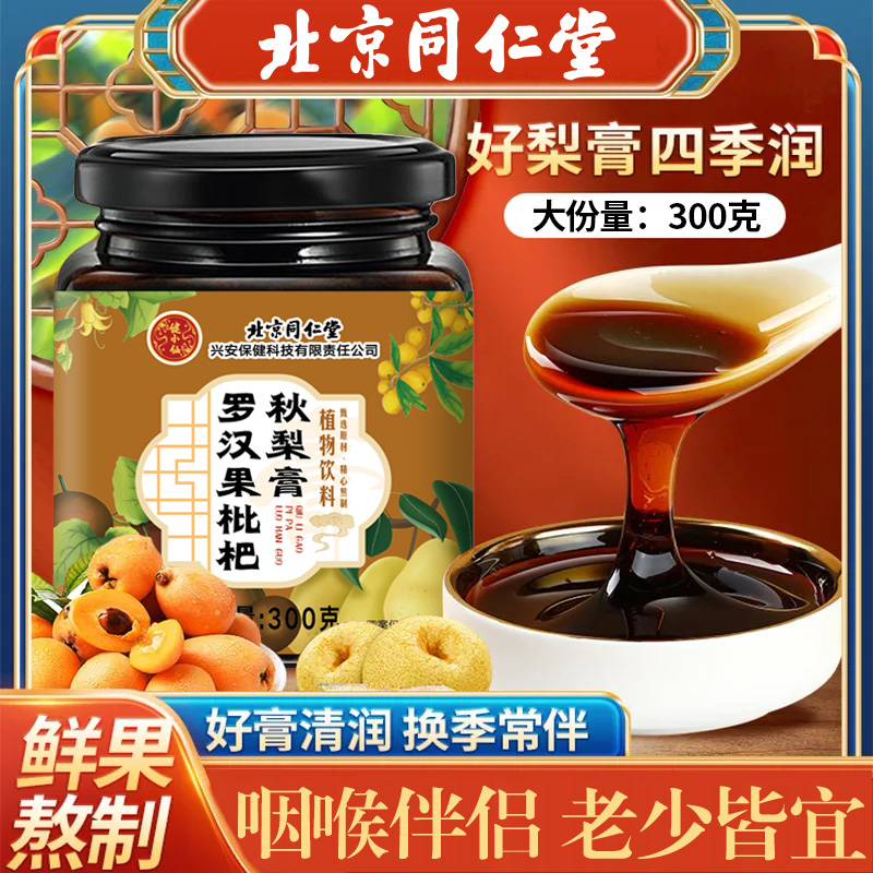 罗汉果枇杷秋梨膏北京同仁堂
