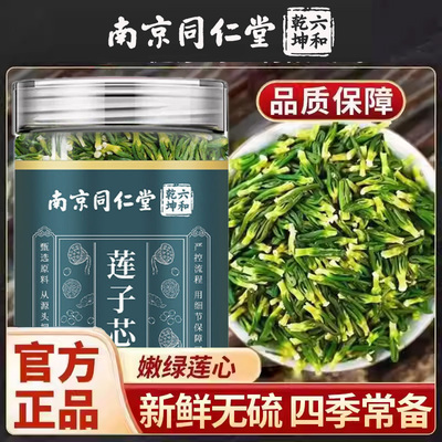 南京同仁堂六和乾坤莲子心新鲜嫩绿莲心泡茶喝家庭常备中药材正品