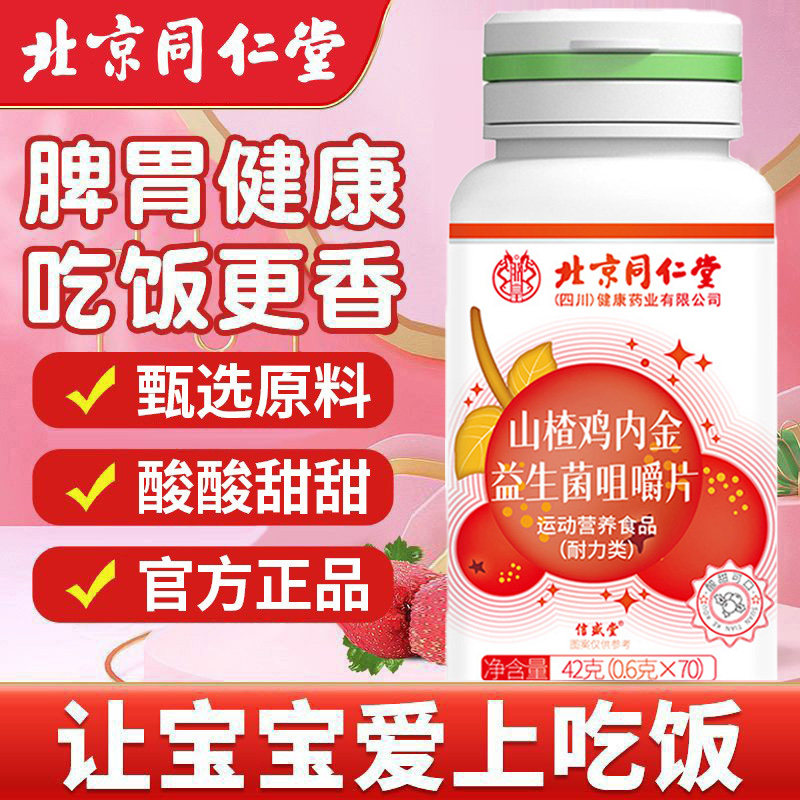 北京同仁堂朕皇山楂鸡金内益生菌鸡内金