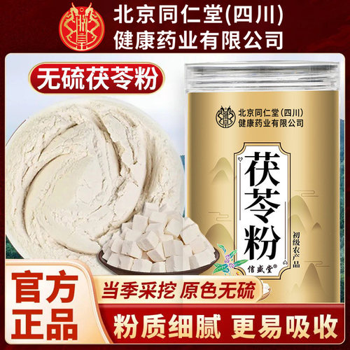 北京同仁堂朕皇茯苓粉甄选当季无硫破壁打粉滋补营养泡水煲汤正品