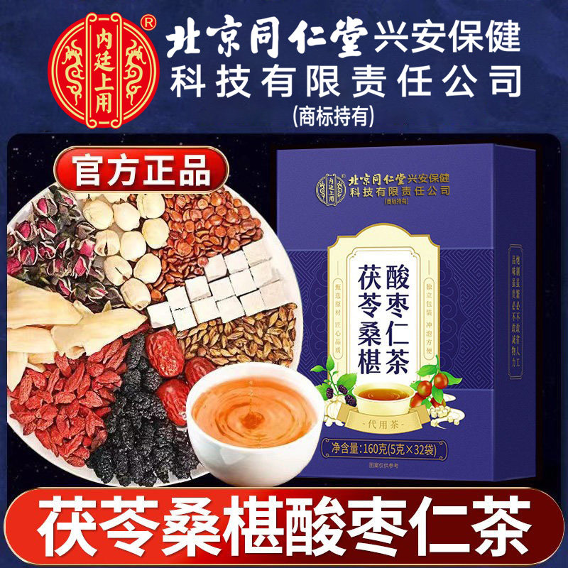 北京同仁堂内廷上用茯苓桑椹酸枣仁茶陈皮大枣睡眠茶百合养生茶包