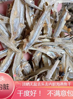 去头去内脏小鱼干货海燕鱼小鱼仔干银鱼干小鱼干小咸鱼干海鲜干货
