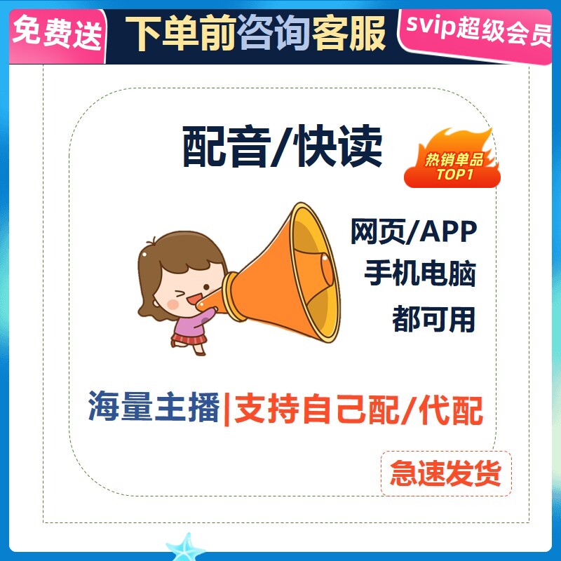 讯飞配音神器文字转声音转语音手机电脑机器高级超级讯飞快读会员属于什么档次？