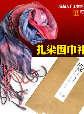 扎染围巾礼盒节日礼品手工材料