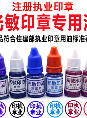 2瓶装注册执业印章建造造价师监理枣红色深蓝色紫色红色光敏印油