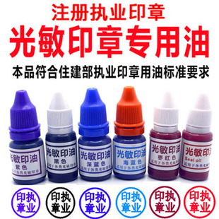 2瓶装注册执业印章建造造价师监理枣红色深蓝色紫色红色光敏印油