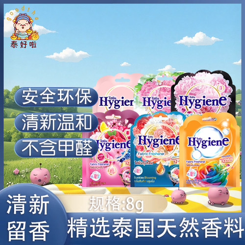 泰国Hygiene香包卫生间持久留香