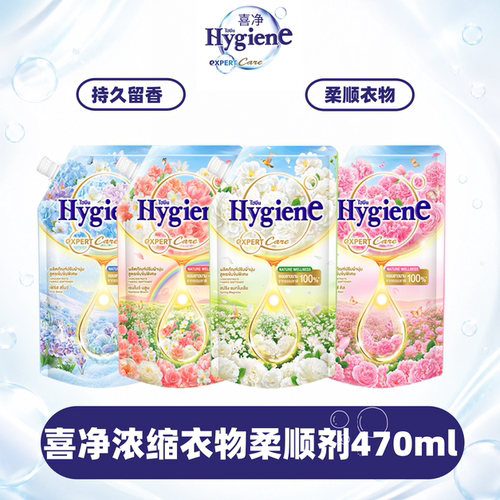 泰国Hygiene喜净衣物柔顺剂浓缩留香柔软防静电持久留香去味