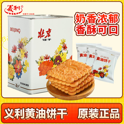 北京义利黄油饼干800g铁桶装礼盒