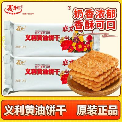 国货品牌老北京义利黄油饼干120g
