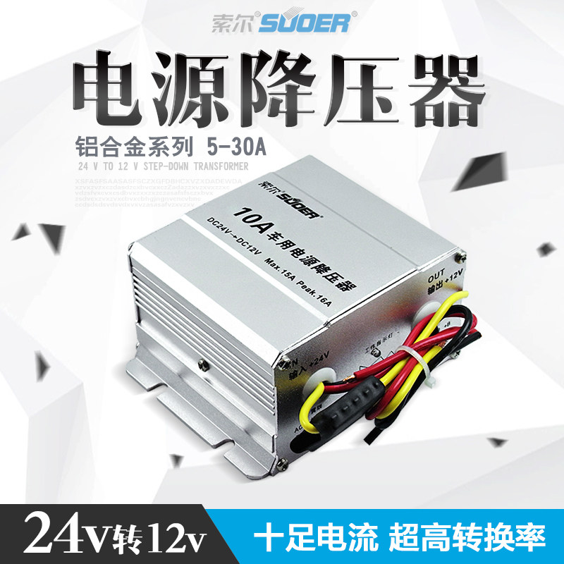 索尔汽车货车车载电源变压器降压器24v转12v转换器5a10a15a20a30a
