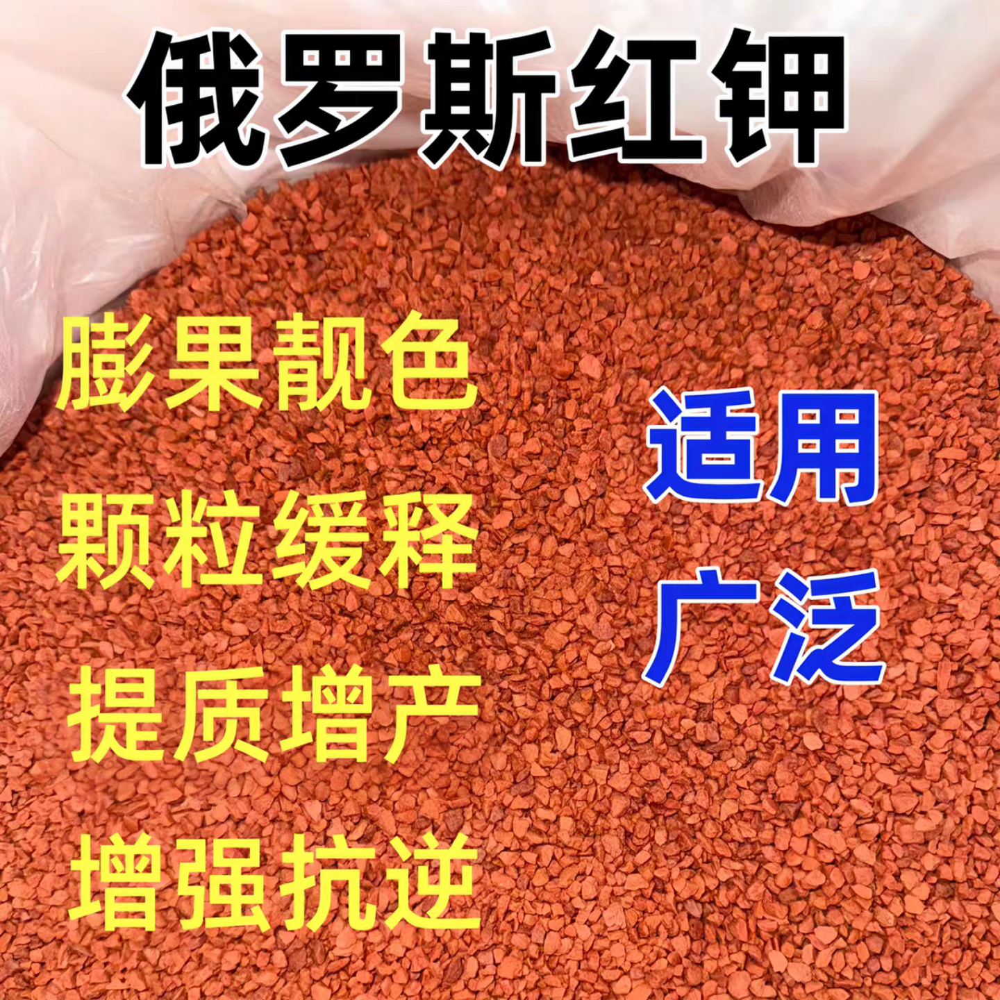 俄罗斯红钾肥颗粒缓释肥氯化钾膨果增甜提质增产农用肥料正品包邮