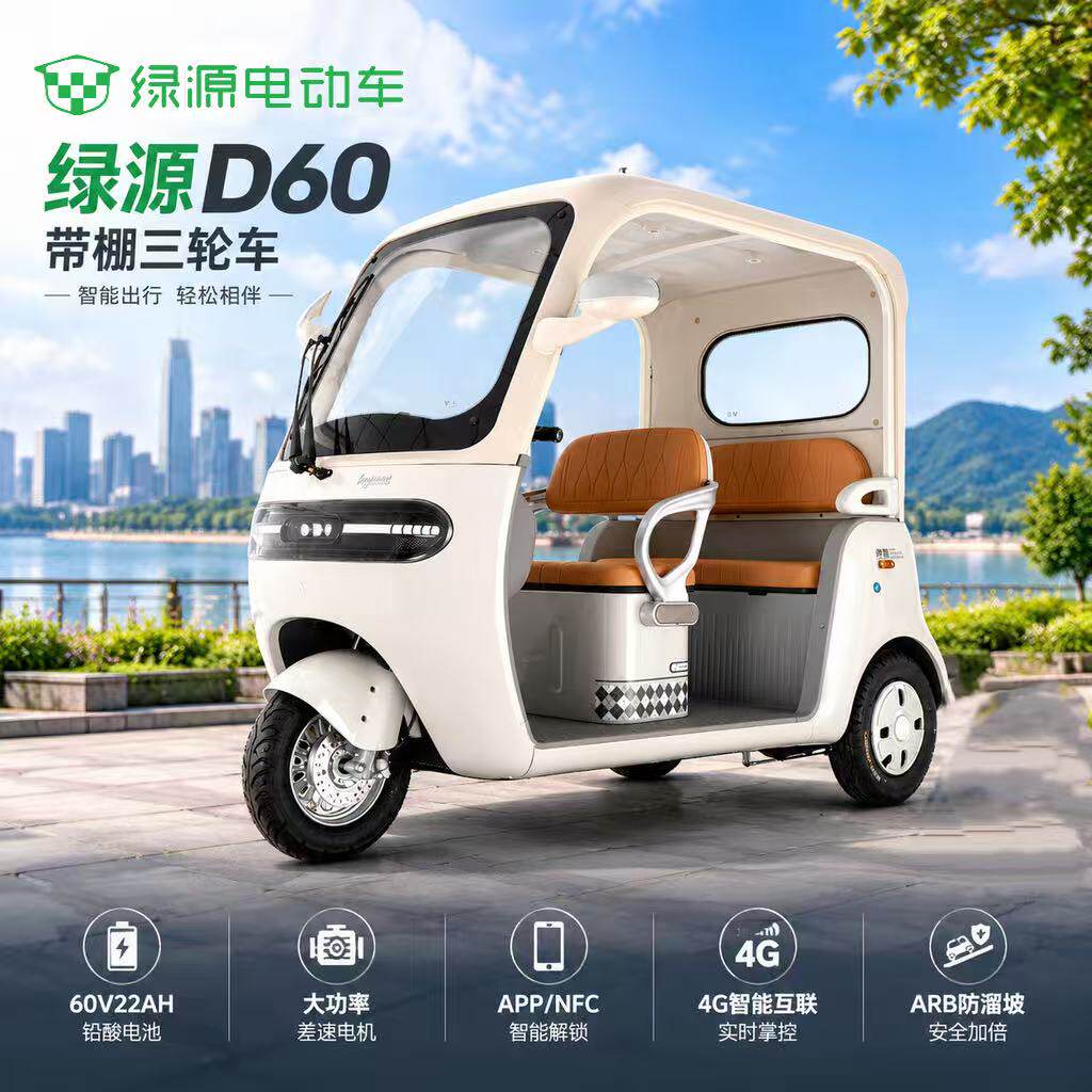 绿源D60带棚三轮车智能电动载人车60V22AH长续航