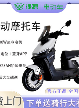 绿源电动摩托车S70pro智能72V外卖专用通勤代步电动车高速踏板车
