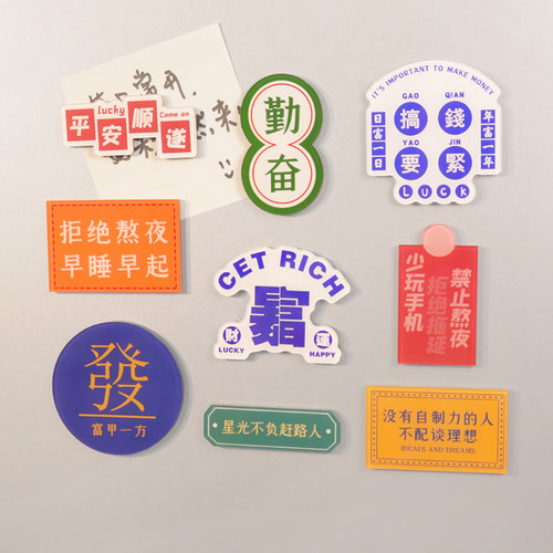 国潮文字冰箱贴励志自律吉祥文字