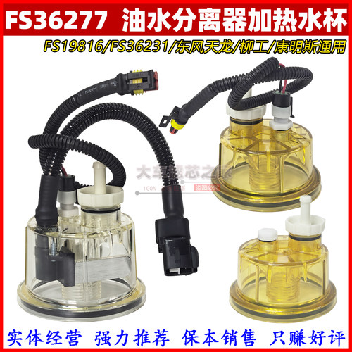 FS36277柴滤加热积水杯带传感器油水分离器FS19816 36231粗滤加热