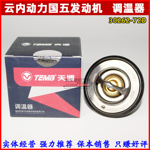 原厂国五电喷节温器云内4102专用YN33CND-14009调温器 30262 72度